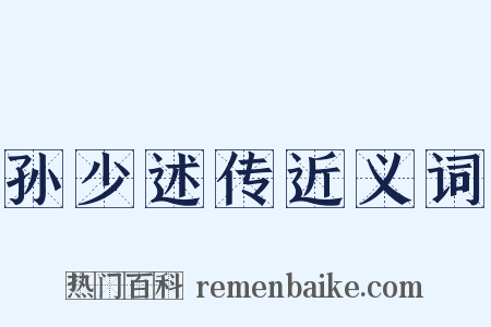 孙少述传近义词是什么意思的图片